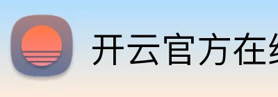 开云官方在线注册 Logo